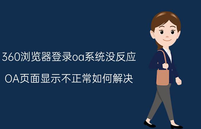 360浏览器登录oa系统没反应 OA页面显示不正常如何解决？